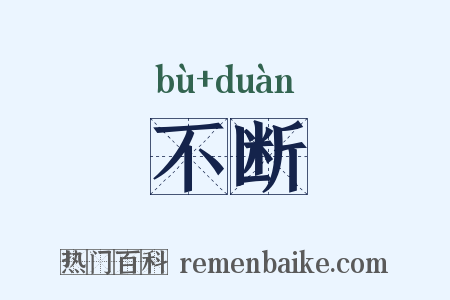 不断是什么意思的图片